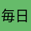 毎日モンストやってまぷ