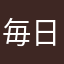 毎日ロイロ！