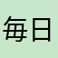 毎日使うかも