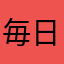 毎日使うマン