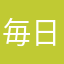 毎日使うユーザー