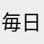 毎日使っていますが…
