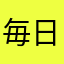 毎日利用しています