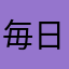 毎日大変母ちゃん