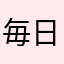 毎日寝たい