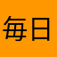 毎日寝ていたいです