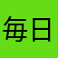 毎日日記2