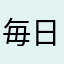 毎日暑い