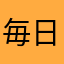 毎日最高！