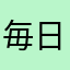 毎日歌うかも