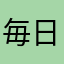 毎日毎日暑い