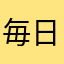 毎日疲れてる