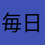 毎日疲れるよ