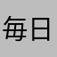 毎日眠いんです。