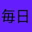 毎日絶望