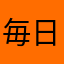 毎日緑だけ