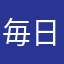毎日薬漬け