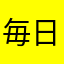 毎日読書