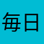 毎日遊べる楽しい