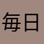 毎日野球