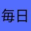 毎日３食昼寝付き