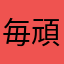 毎日 頑張る！！
