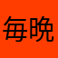 毎晩すしざんまい