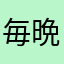 毎晩はきついよ