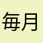 毎月数万溶かしてる依存性
