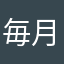 毎月旅行