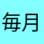 毎月10日
