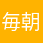 毎朝@
