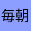 毎朝めざめばっちりさん