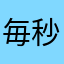 毎秒毎秒AHOGenCo1毎秒毎秒