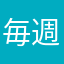 毎週小旅行