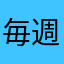 毎週行ってます。