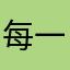 每一个好东西