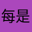 每一個都用過 是要打屁