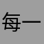每一句说话
