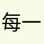 每一天¥