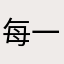 每一天都有意义