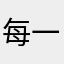 每一朵广泛的个人和他还有吉洪诺夫v