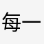 每一次评论都是真情流露