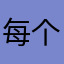 每个人之一