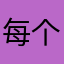 每个人来到这个世界