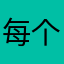 每个人的心中都有一个想着念着的人，今生有你真好