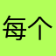 每个人都有自己的月亮