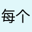 每个名字都被用了我也是好累