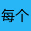 每个名称都被用过…