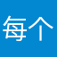 每个星期都扣钱